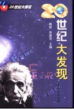 20世纪大发现