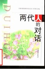 两代人的对话