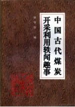 中国古代煤炭开采利用轶闻趣事