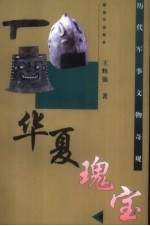 华夏瑰宝 历代军事文物奇观