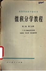 微积分学教程 第2卷 第3分册