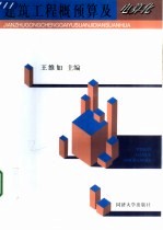 建筑工程概预算及电算化