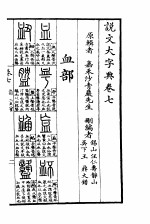 说文大字典 下 说文大字典卷7