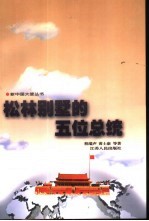 松林别墅的五位总统