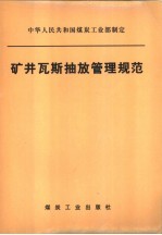 矿井瓦斯抽放管理规范