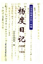 杨度日记 1896-1900