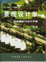 景观设计学 场地规划与设计手册
