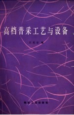 高档普采工艺与设备
