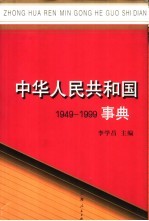 中华人民共和国事典 1949-1999