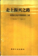 走上振兴之路 高扬文论中国煤炭工业 上