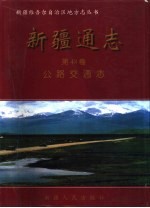 新疆通志 第48卷 公路交通志