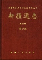 新疆通志 第58卷 审计志