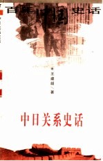 中日关系史话