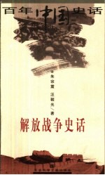 解放战争史话