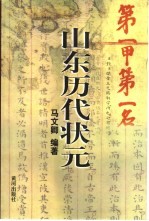 山东历代状元