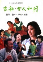 古船、女人和网 十二集电视连续剧 剧照、剧本、评论、插曲