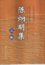 陈炯明集 上
