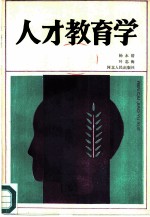 人才教育学