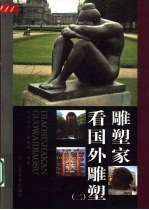 雕塑家看国外雕塑 2