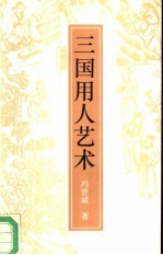 三国用人艺术