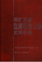 煤矿瓦斯监测仪器设备实用手册