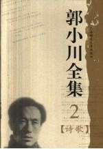郭小川全集 2 诗歌