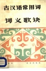 古汉语常用词词义歌诀