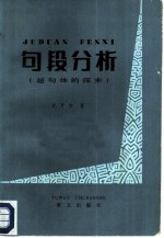 句段分析 超句体的探索