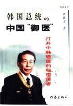 韩国总统的中国“御医” 打开中韩通道的秘密使者
