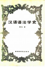 汉语语法学史