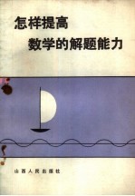 怎样提高数学的解题能力