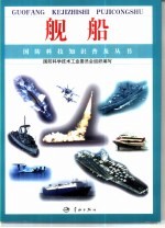 舰船