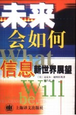 未来会如何 信息新世界展望