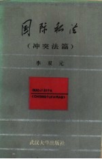 国际私法 冲突法篇