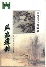 风流遗韵 中国诗词的故事