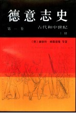 德意志史 第1卷 古代和中世纪 从开端到中世纪