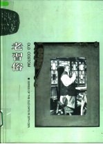 老习俗 摄影集
