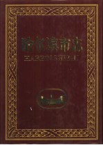 哈尔滨市志 31 群团