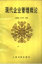 现代企业管理概论
