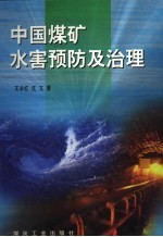 中国煤矿水害预防及治理