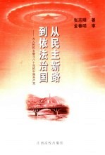 从民主新路到依法治国 为人民民主奋斗八十年的中国共产党