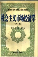 社会主义市场经济学 第2版