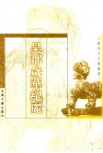 吴郡岁华纪丽
