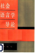 社会语言学导论
