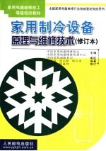 家用制冷设备原理与维修技术