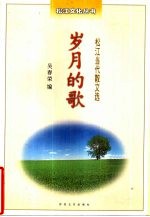 松江当代散文选岁月的歌