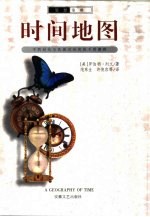 时间地图 不同时代与民族对时间的不同解释