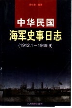 中华民国海军史事日志 1912年1月-1949年9月