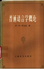 普通语言学概论