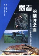 弱者的制胜之道 高技术局部战争中的以劣胜优